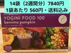 ヨギーニフード100 紅芋パンプキン 14袋セット(2週間分)のサムネイル