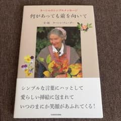 何があっても前を向いて : ターシャのシンプルメッセージのサムネイル
