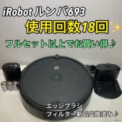 美品　iRobot ルンバ693 使用回数18回♪ フルセット以上でお買い得✨のサムネイル