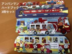 アンパンマン　絵本　3冊セットのサムネイル