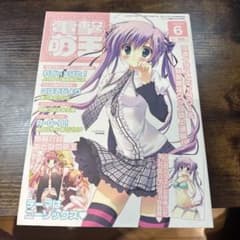 美品レア！電撃萌王 2008年6月号のサムネイル