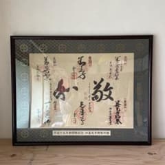 美品 平成十五年御開帳記念 四善光寺御朱印譜 額装 - メルカリ