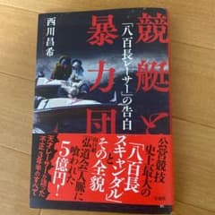 競艇と暴力団「八百長レーサー」の告白のサムネイル