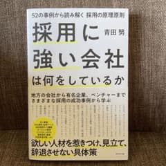 採用に強い会社は何をしているかのサムネイル