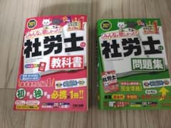みんなが欲しかった! 社労士の教科書 ・問題集 2021年度版のサムネイル