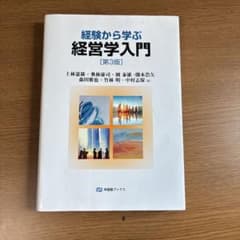 経験から学ぶ経営学入門 第3版のサムネイル