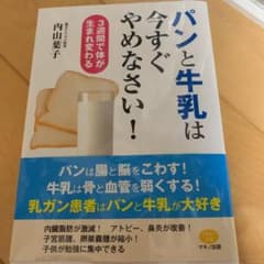 パンと牛乳は今すぐやめなさい! 3週間で体が生まれ変わるのサムネイル