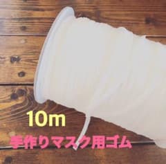 手作りマスク用のゴムですのサムネイル