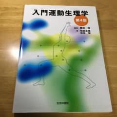 入門運動生理学のサムネイル