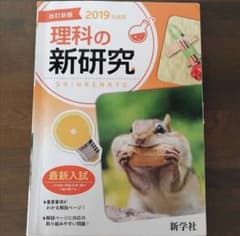 【麦様専用】理科 新研究 2019年度用 答え付きのサムネイル