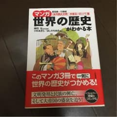 世界の歴史がわかる本 古代四大文明〜中世ヨーロッパ篇のサムネイル