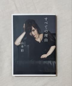 山本彩 写真集 すべての理由 NMB48のサムネイル