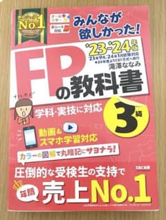 2023―2024年版 みんなが欲しかった! FPの教科書3級のサムネイル