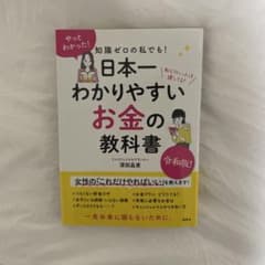 日本一わかりやすいお金の教科書 - メルカリ