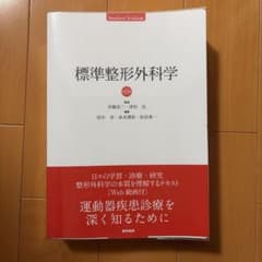 標準整形外科学 第15版のサムネイル
