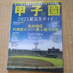 甲子園2021夏 完全ガイドのサムネイル
