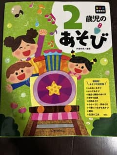 年齢別保育資料 2歳児のあそびのサムネイル