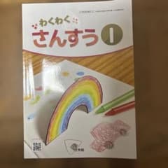 わくわくさんすう 1 啓林館 小学校教科書のサムネイル