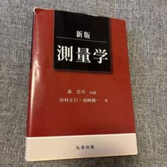 測量学のサムネイル