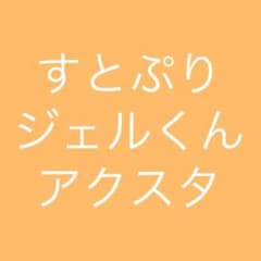 すとぷり ジェル アクスタ まとめ売りのサムネイル