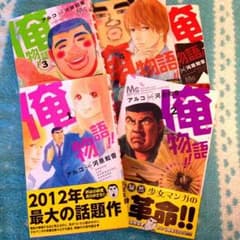 送料込み‼︎ アルコ ☆俺物語☆のサムネイル