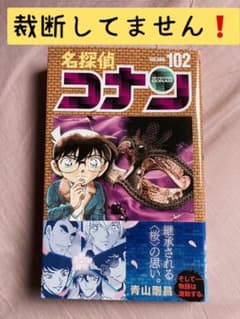 名探偵コナン最新刊(102巻)のサムネイル