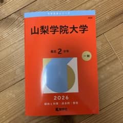 山梨学院大学　赤本2026のサムネイル