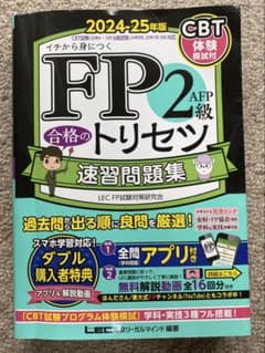 FP2級 AFP 合格のトリセツ 速習問題集 2024-25年版のサムネイル