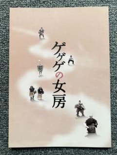 お値下げ中！「ゲゲゲの女房」映画パンフレットのサムネイル