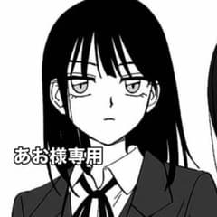 あお様専用のサムネイル