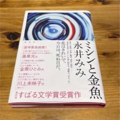 ミシンと金魚のサムネイル
