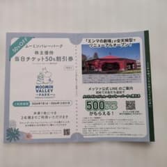ムーミンバレーパーク 株主優待 50%割引券のサムネイル