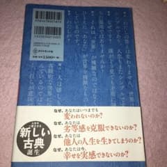 嫌われる勇気 : 自己啓発の源流「アドラー」の教えのサムネイル