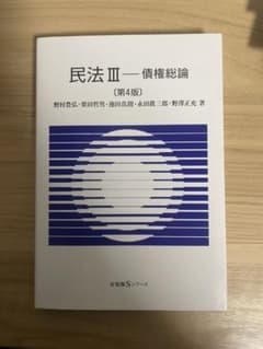 民法Ⅲ債権総論〔第4版〕のサムネイル