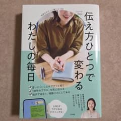 伝え方ひとつで変わるわたしの毎日 : 気持ちがスッと届くコツ82のサムネイル