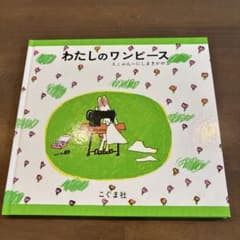 わたしのワンピース 絵本 にしまきかやこのサムネイル