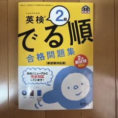 英検2級 でる順合格問題集 新試験対応版 旺文社のサムネイル