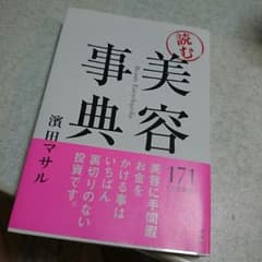 読む美容事典のサムネイル
