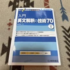 入門英文解釈の技術70 CD付きのサムネイル