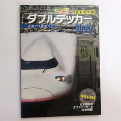 ダブルデッカーの軌跡｜イカロス出版｜2階建て車両｜ビスタカー｜鉄道｜のサムネイル