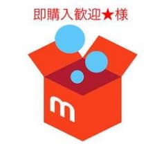 即購入歓迎★様のサムネイル