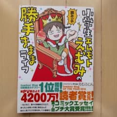 小学生エムモトえむみの勝手きままライフのサムネイル