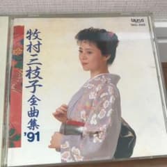 牧村三枝子 全曲集91のサムネイル