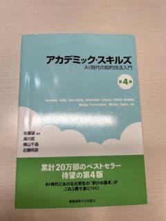アカデミック・スキルズ AI時代の知的技法入門 第4版のサムネイル