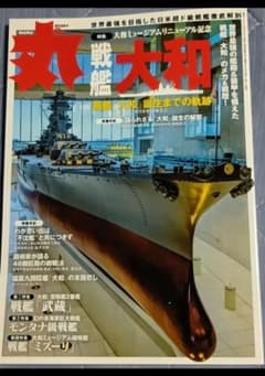 月刊 丸 2026年8月号 戦艦大和特集のサムネイル