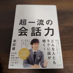超一流の会話力のサムネイル