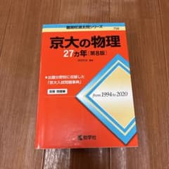 京大の物理27カ年のサムネイル