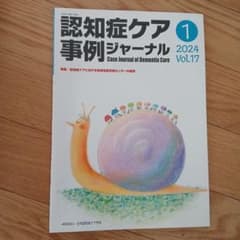 認知症ケア事例ジャーナル Vol.17-1(2024)のサムネイル