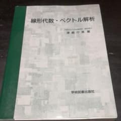 線形代数　ベクトル解析のサムネイル