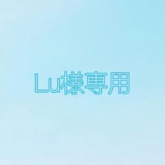 Lu様専用のサムネイル